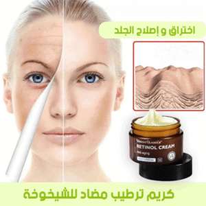 كريمة الريتينول المضادة للشيخوخة