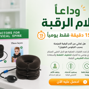 جهاز تمدد الفقرات السحري